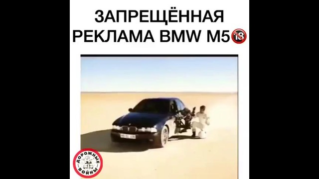 Запрещённая Реклама BMW M5
