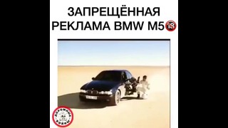 Запрещённая Реклама BMW M5