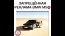 Запрещённая Реклама BMW M5
