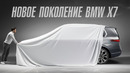 Новое поколение BMW X7 G67. Теперь будет так