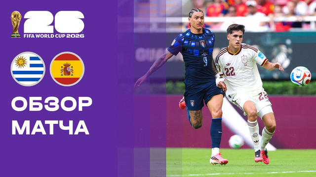 Уругвай – Испания | Чемпионат Мира-2026 | Группа H | 3-й тур | Обзор матча