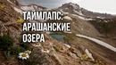 Таймлапс: Арашанские озера