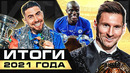 ТОП-10 ИТОГОВ 2021! Самые ПАМЯТНЫЕ события года @GOAL24