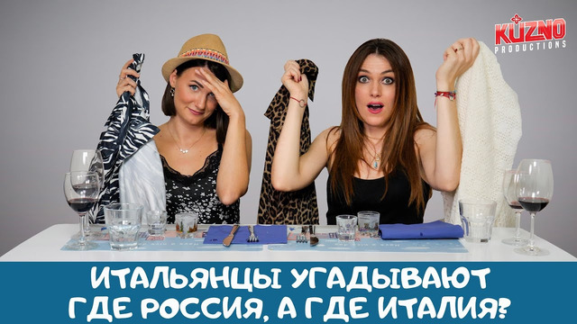Италия vs Россия. «Слепая дегустация»