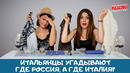 Италия vs Россия. «Слепая дегустация»