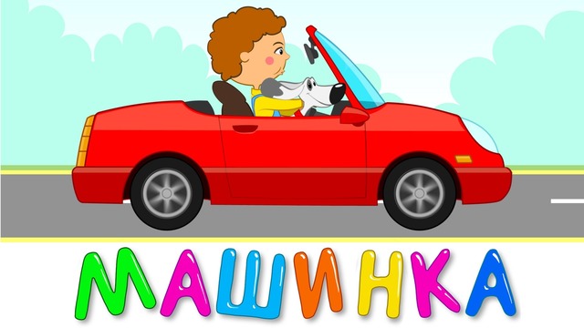 МАШИНКА – Развивающая и обучающая песенка мультик для детей малышей про машину
