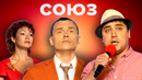 КВН. Все КиВиНы самой поющей команды «СОЮЗ»