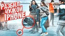 Безнаказанно РАЗБИЛ чужой IPHONE. Пранк. Реакции на уничтожение чужих айфонов