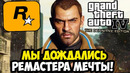 РЕМАСТЕР GTA 4, О КОТОРОМ МЕЧТАЛИ 17 ЛЕТ! – GTA 4: Icenhancer 4.0 [Обзор Графического Мода]