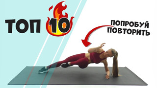 Топ 10 Самых Крутых Упражнений на Пресс и Мышцы Кора
