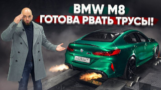 Тюнинг BMW M8. Готова рвать AMG — 1100 Нм