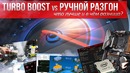 Хороший Выбор. TurboBoost vs Ручной разгон. Что лучше и в чём разница