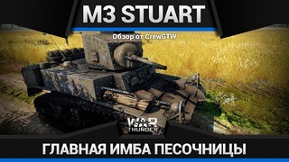 M3 stuart посторонись, фраги! в war thunder