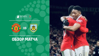 Манчестер Юнайтед – Бёрнли | Кубок Английской лиги 2022/23 | 1/8 финала | Обзор матча