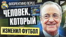 ФЛОРЕНТИНО ПЕРЕС – БОСС РЕАЛ МАДРИД, КОТОРЫЙ ИЗМЕНИЛ ФУТБОЛ @GOAL24