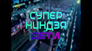 СУПЕРНИНДЗЯ Дети. 3 сезон, 08 выпуск. (24.05.2026)