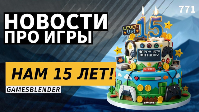 Gamesblender — 15 лет! Отвечаем на вопросы зрителей / Gamesblender № 771