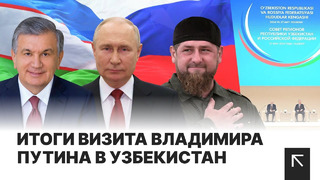 О чем договорились Владимир Путин и Шавкат Мирзиёев | Неожиданный визит Рамзана Кадырова