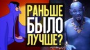 Аладдин – раньше было лучше؟ (ностальгик)