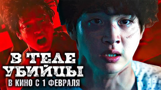 В теле убийцы — Русский трейлер (Дубляж, 2024)