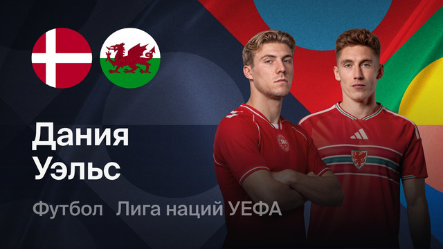 Дания – Уэльс | Лига наций 2026/27 | 2-й тур | Обзор матча