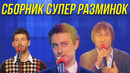 КВН Сборник супер разминок