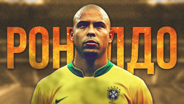 Бразильский феномен Роналдо