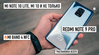 Распаковка Redmi Note 9 Pro и Mi Smart Band 4 с NFC чтобы за него заплатить