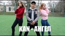 Kan – Ангел. Мини Клип