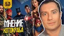 Котокраб о "Лига Справедливости | Честное мнение и разбор фильма DC