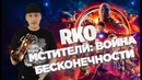 Мстители – Война бесконечности – RAP Кинообзор