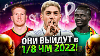 Кто выйдет в ПЛЕЙ-ОФФ ЧМ-2022? Разбор групп Чемпионата Мира 2022