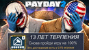 Я СНОВА ПРОШЕЛ PAYDAY 2 на 100% ДОСТИЖЕНИЙ (в третий раз)