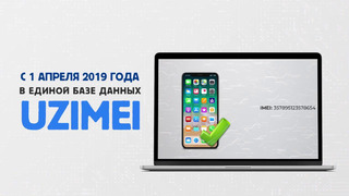 Порядок регистрации IMEI-кодов мобильных устройств в Узбекистане