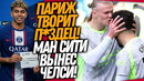 СРОЧНО! 350 МЛН ЗА ЛАМИНА ЯМАЛЯ! МАНЧЕСТЕР СИТИ УНИЧТОЖИЛ ЧЕЛСИ / Доза Футбола