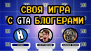 СВОЯ ИГРА С БЛОГЕРАМИ ПО GTA (Gamer Tech, H1KH, НЕТТОКСИК)