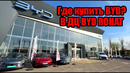 Где покупать BYD? В новом дилерском центре BYD Rohat