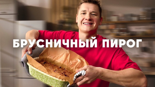 БРУСНИЧНЫЙ ПИРОГ – рецепт от шефа Бельковича | ПроСто кухня | YouTube-версия