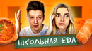 Пробуем еду из школьной столовой | люди пробуют
