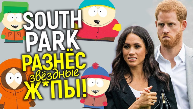 Лютый угар! South Park разнёс борцов с патриархатом, инклюзивную чушь и даже предсказал будущее