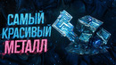 САМЫЙ КРАСИВЫЙ МЕТАЛЛ. ВИСМУТ