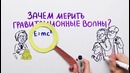 Зачем измерять гравитационные волны? Часть 1 — Научпок