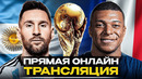 ПРЯМАЯ ТРАНСЛЯЦИЯ МАТЧА АРГЕНТИНА – ФРАНЦИЯ! Где смотреть финал ЧМ 2022? @GOAL24