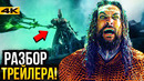 Аквамен 2 – разбор трейлера. Последний фильм Снайдера