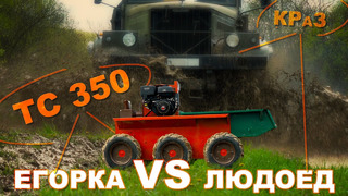 Иван Зенкевич. ТС-350 vs КрАЗ-255. Егорка против людоеда. Самоходное шасси ТС-350