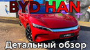 BYD HAN детальный обзор