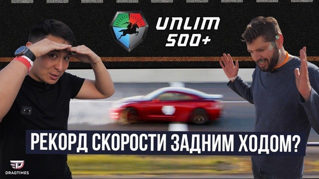 1/4 мили задом наперед. Mclaren 720s vs Ferrari 812. Юбилейный Unlim500