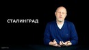 Синий Фил 64: х/ф «Сталинград»