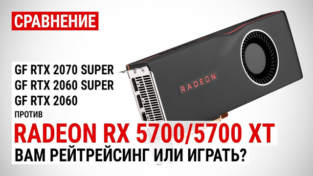 Radeon RX 5700 – 5700 XT сравнение с RTX 2070 SUPER, RTX 2060 SUPER и RTX 2060