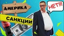 Почему не будет ответных санкций
